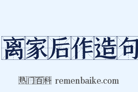 离家后作造句是什么意思的图片